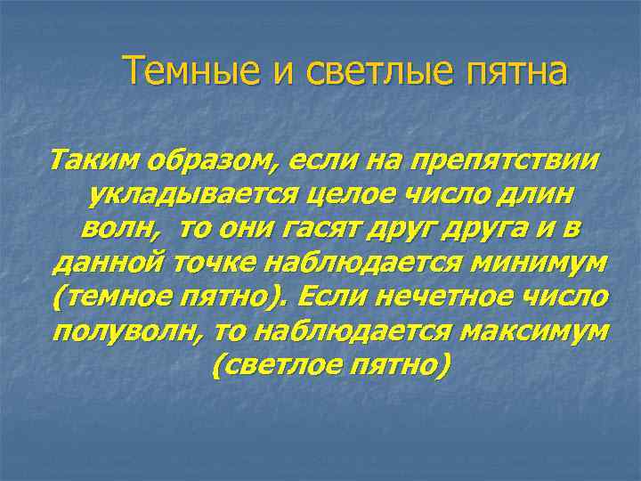 Темные и светлые пятна Таким образом, если на препятствии укладывается целое число длин волн,