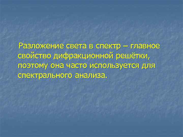 Разложение света в спектр – главное свойство дифракционной решётки, поэтому она часто используется для