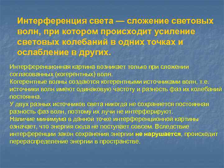 Интерференция света — сложение световых волн, при котором происходит усиление световых колебаний в одних