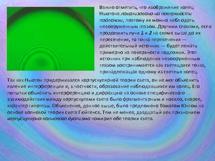 Важно отметить, что изображение колец Ньютона локализовано на поверхности подложки, поэтому их можно наблюдать