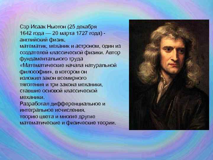 Сэр Исаак Ньютон (25 декабря 1642 года — 20 марта 1727 года) - английский