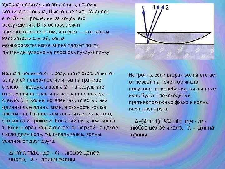 Удовлетворительно объяснить, почему возникают кольца, Ньютон не смог. Удалось это Юнгу. Проследим за ходом