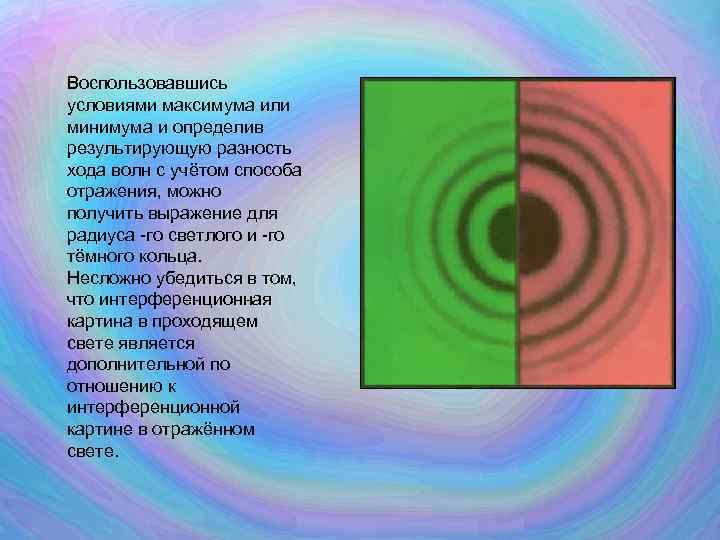 Воспользовавшись условиями максимума или минимума и определив результирующую разность хода волн с учётом способа