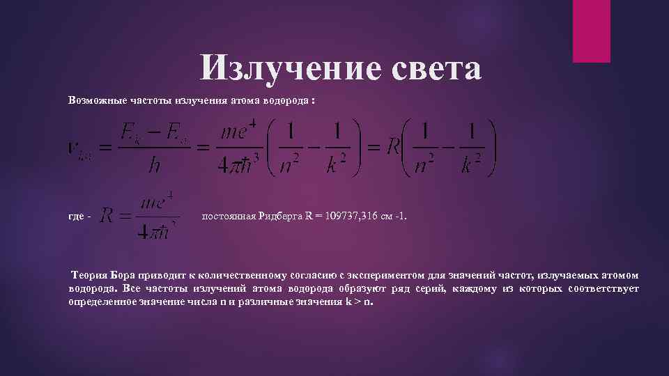 Определите частоту излучения атома. Формула Ридберга для энергии. Частота излучения атома водорода. Частота излучения атома. Выражение постоянной Ридберга.