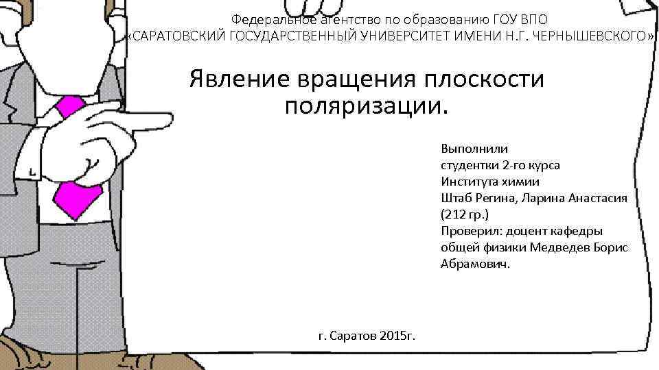 Федеральное агентство по образованию ГОУ ВПО «САРАТОВСКИЙ ГОСУДАРСТВЕННЫЙ УНИВЕРСИТЕТ ИМЕНИ Н. Г. ЧЕРНЫШЕВСКОГО» Явление