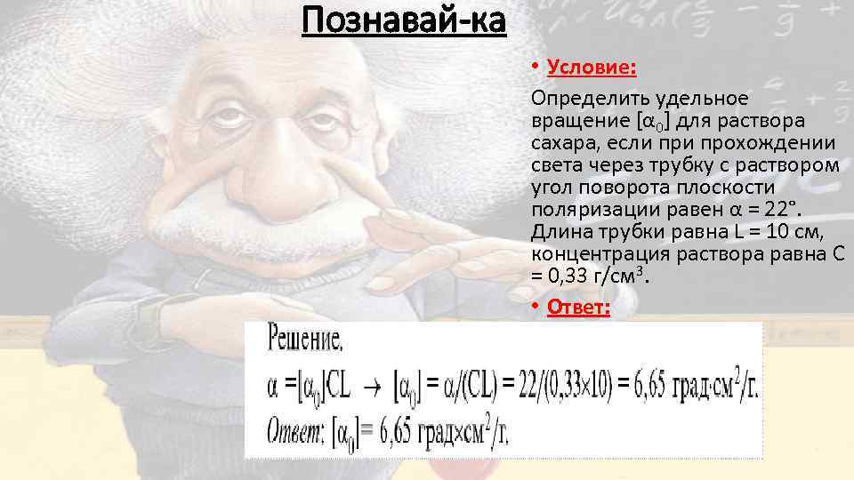 Познавай-ка • Условие: Определить удельное вращение [α 0] для раствора сахара, если прохождении света