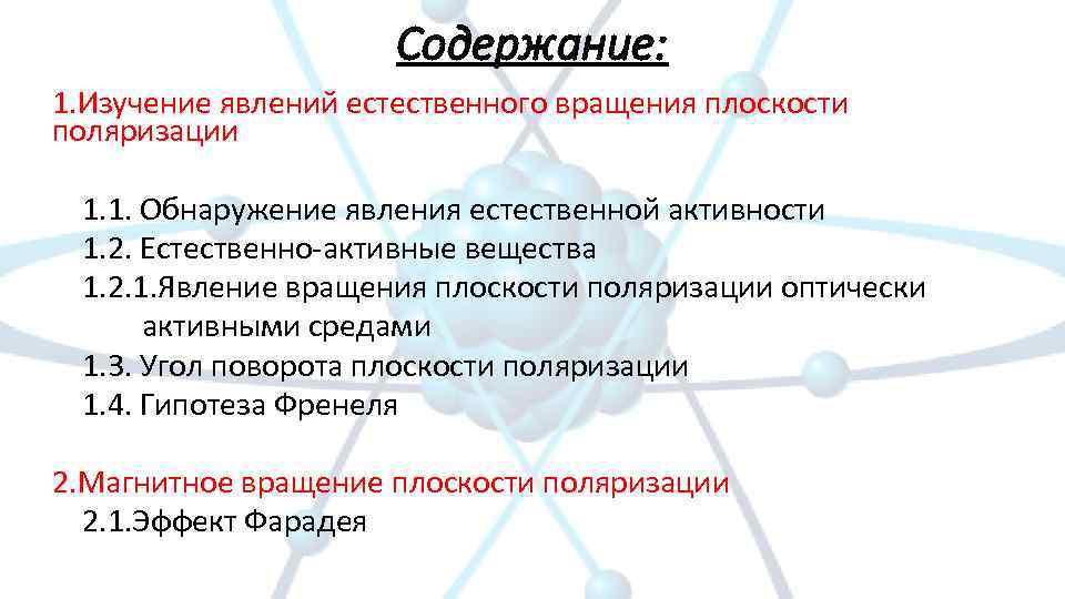 Содержание: 1. Изучение явлений естественного вращения плоскости поляризации 1. 1. Обнаружение явления естественной активности