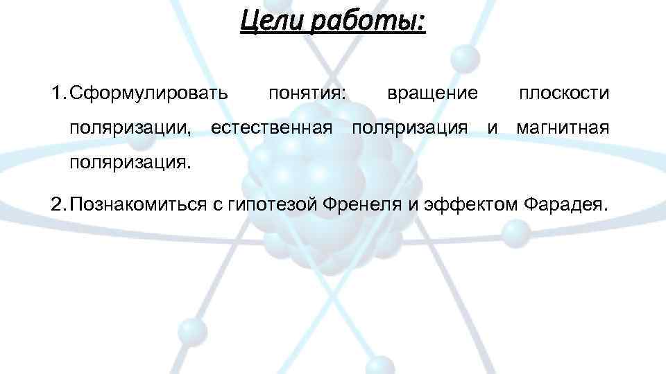 Цели работы: 1. Сформулировать понятия: вращение плоскости поляризации, естественная поляризация и магнитная поляризация. 2.