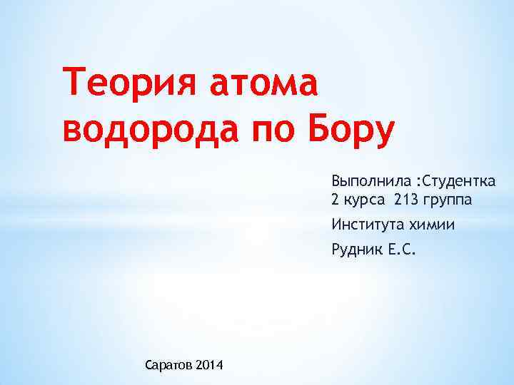 Теория атома водорода по Бору Выполнила : Студентка 2 курса 213 группа Института химии