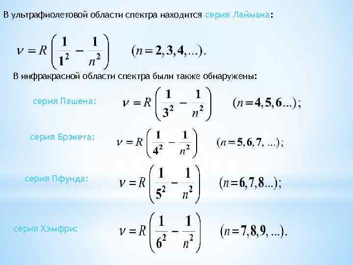 В ультрафиолетовой области спектра находится серия Лаймана: В инфракрасной области спектра были также обнаружены: