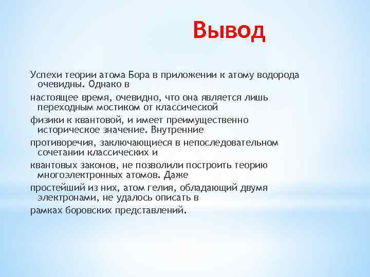 Вывод Успехи теории атома Бора в приложении к атому водорода очевидны. Однако в настоящее