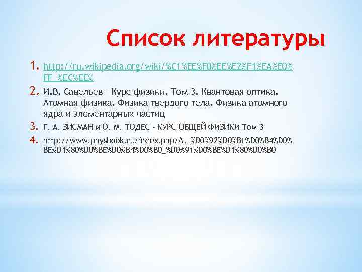 Список литературы 1. http: //ru. wikipedia. org/wiki/%C 1%EE%F 0%EE%E 2%F 1%EA%E 0% FF_%EC%EE% 2.