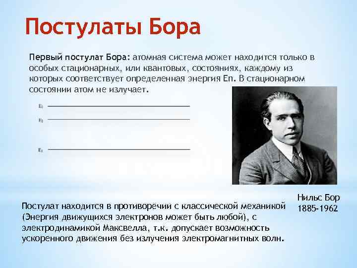 Постулаты Бора Первый постулат Бора: атомная система может находится только в особых стационарных, или