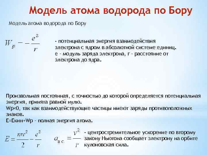 Модель атома водорода по Бору - потенциальная энергия взаимодействия электрона с ядром в абсолютной