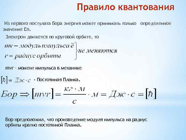 Правило квантования Из первого постулата Бора энергия может принимать только определенное значение En. Электрон