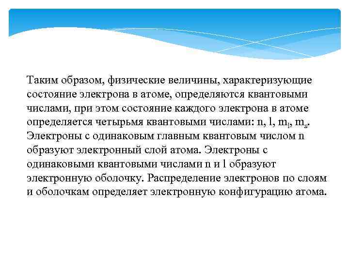 Таким образом, физические величины, характеризующие состояние электрона в атоме, определяются квантовыми числами, при этом