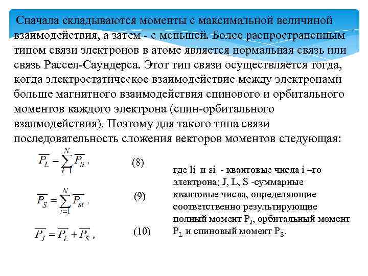 Сначала складываются моменты с максимальной величиной взаимодействия, а затем - с меньшей. Более распространенным