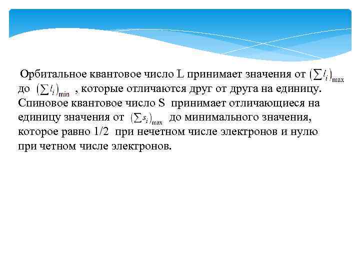 Орбитальное квантовое число L принимает значения от до , которые отличаются друг от друга