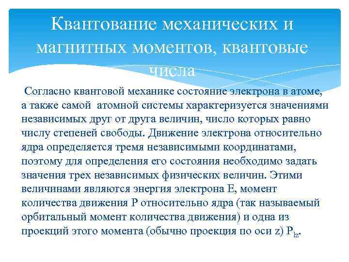 Квантование механических и магнитных моментов, квантовые числа Согласно квантовой механике состояние электрона в атоме,