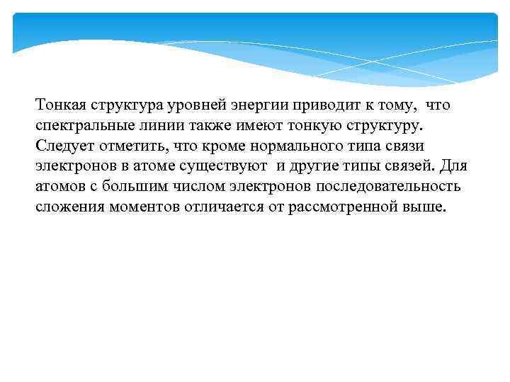 Тонкая структура уровней энергии приводит к тому, что спектральные линии также имеют тонкую структуру.