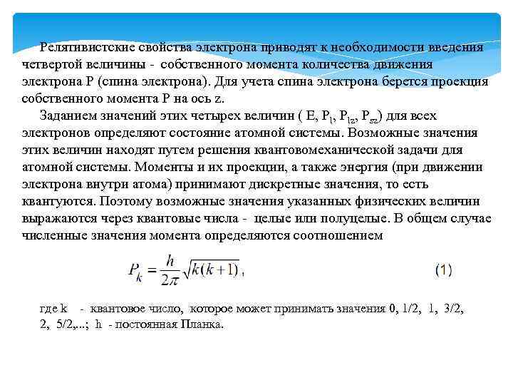  Релятивистские свойства электрона приводят к необходимости введения четвертой величины - собственного момента количества