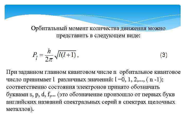 Сколько движения. Орбитальный момент 1s2. Момент количества движения. Орбитальный момент количества движения.