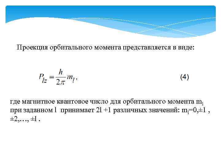 Проекция орбитального момента представляется в виде: где магнитное квантовое число для орбитального момента ml