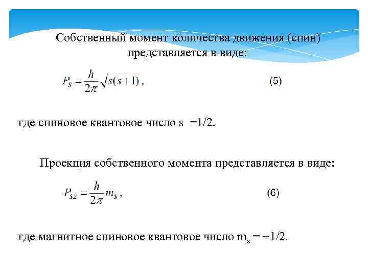 Представится момент. Квантование магнитного момента электрона. Момент количества движения. Проекция спинового магнитного момента. Магнитный момент формула.