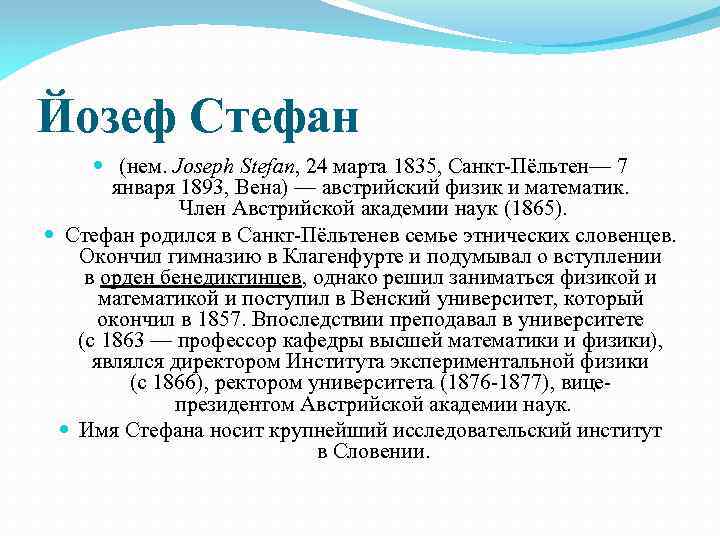 Йозеф Стефан (нем. Joseph Stefan, 24 марта 1835, Санкт-Пёльтен— 7 января 1893, Вена) —