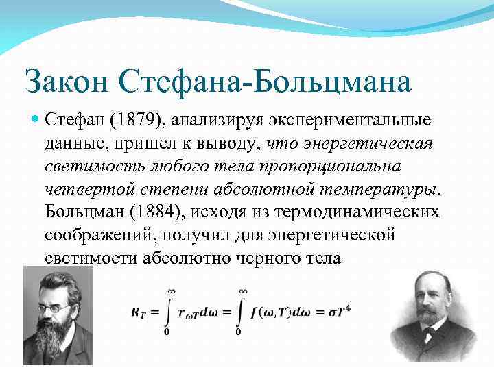 Закон смещения вина закон стефана больцмана презентация