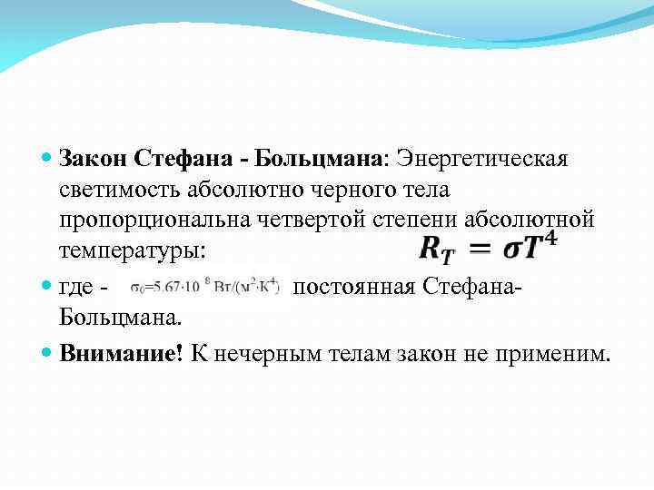 Энергетическая светимость абсолютно. Светимость по закону Стефана-Больцмана. Стефана-Больцмана энергетическая светимость абсолютно черного тела. Энергетическая светимость Стефан-Больцман. Энергетическая светимость черного тела.