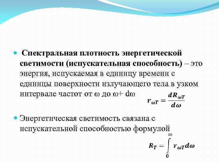 Спектральная плотность энергии. Спектральная испускательная способность формула. Спектральная плотность энергетической светимости. Спектральная плотность энерг светимости. Энергетическая светимость тела определяется по формуле.