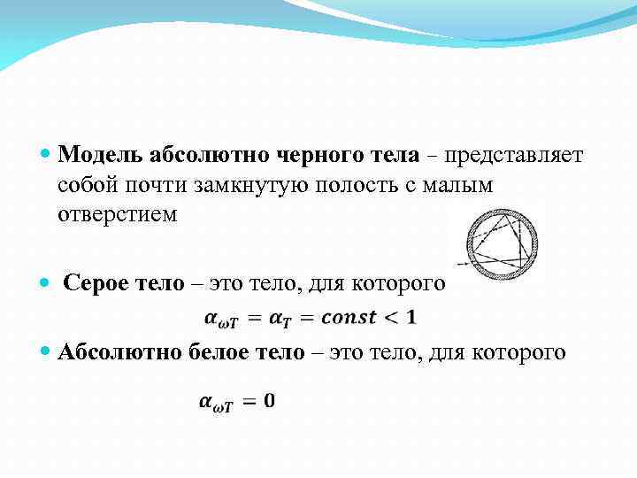 Абсолютно б. Абсолютно прозрачное тело. Абсолютное белое тело. Модель абсолютно черного тела. Модель АЧТ.