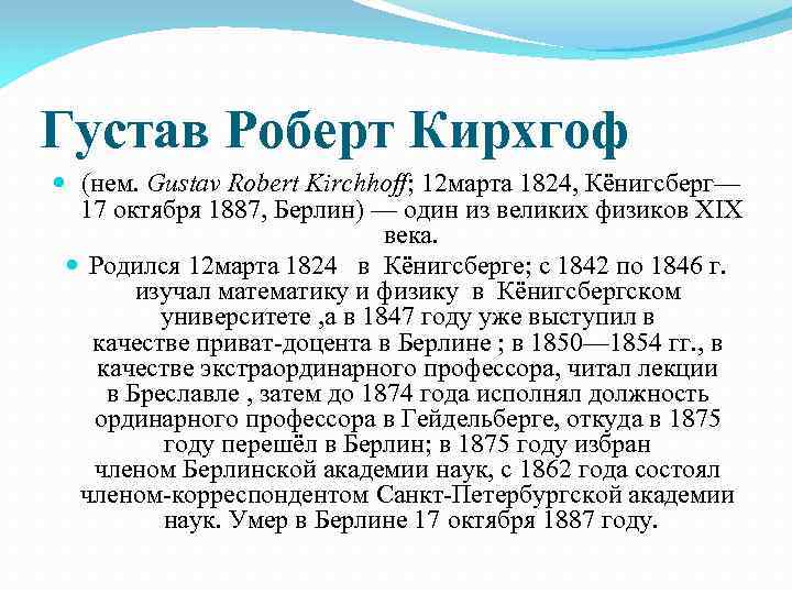 Густав Роберт Кирхгоф (нем. Gustav Robert Kirchhoff; 12 марта 1824, Кёнигсберг— 17 октября 1887,