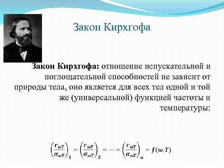 Закон Кирхгофа Закон Кирхгофа: отношение испускательной и поглощательной способностей не зависит от природы тела,