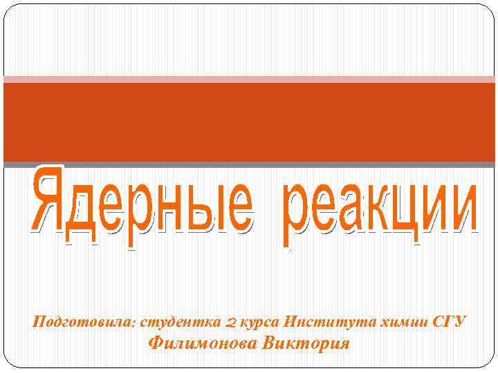 Подготовила: студентка 2 курса Института химии СГУ Филимонова Виктория 