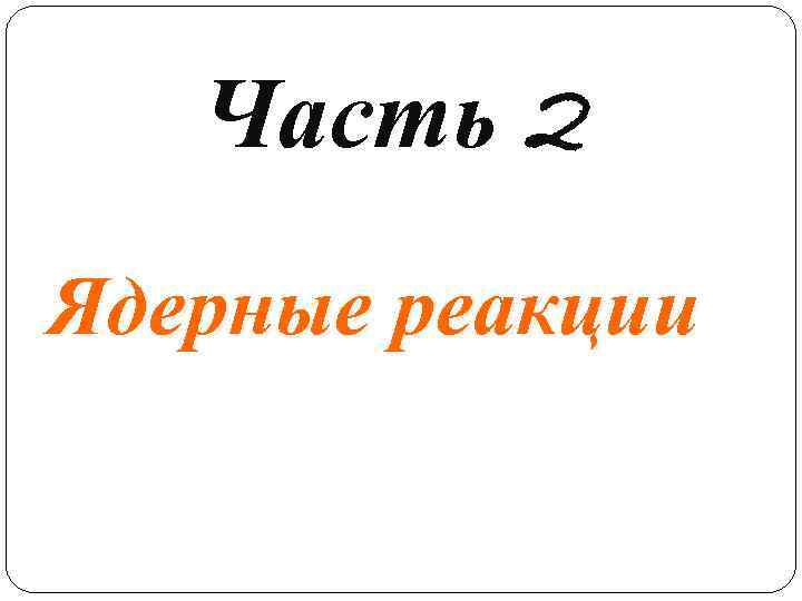 Часть 2 Ядерные реакции 10 