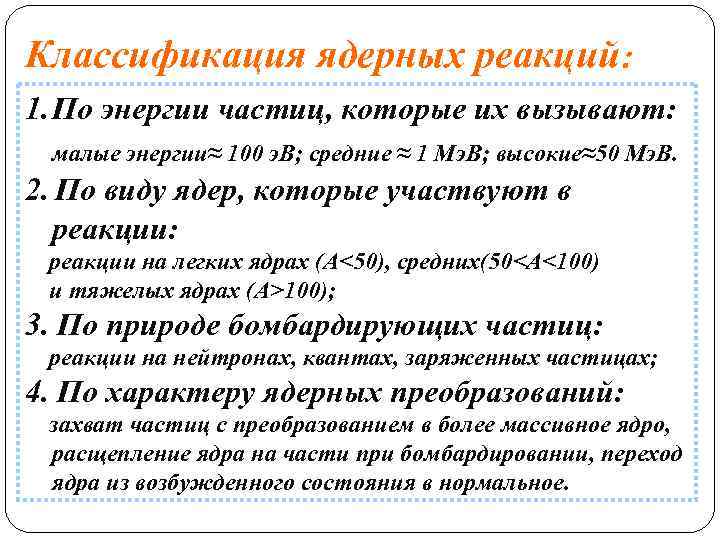 Классификация ядерных реакций: 1. По энергии частиц, которые их вызывают: малые энергии≈ 100 э.