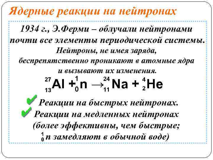 Ядерные реакции на нейтронах 1934 г. , Э. Ферми – облучали нейтронами почти все
