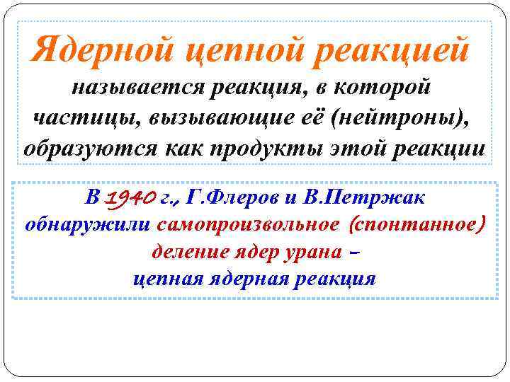 Ядерной цепной реакцией называется реакция, в которой частицы, вызывающие её (нейтроны), образуются как продукты