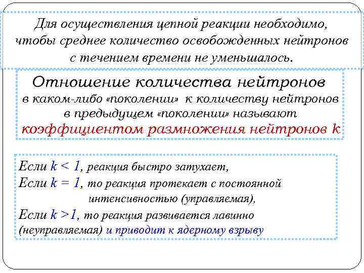 Для осуществления цепной реакции необходимо, чтобы среднее количество освобожденных нейтронов с течением времени не