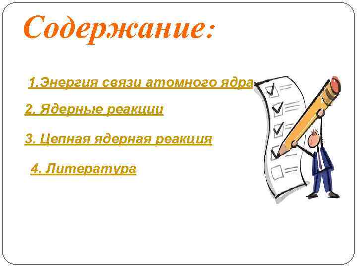 Содержание: 1. Энергия связи атомного ядра 2. Ядерные реакции 3. Цепная ядерная реакция 4.