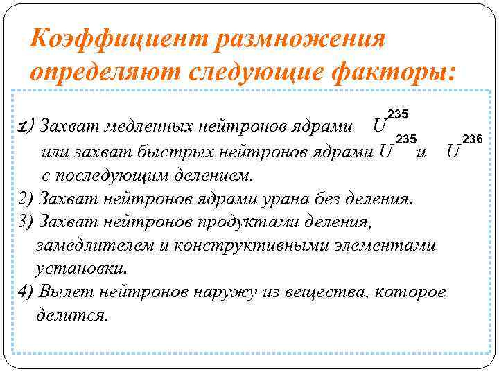 Коэффициент размножения определяют следующие факторы: 1) Захват медленных нейтронов ядрами U 235 или захват