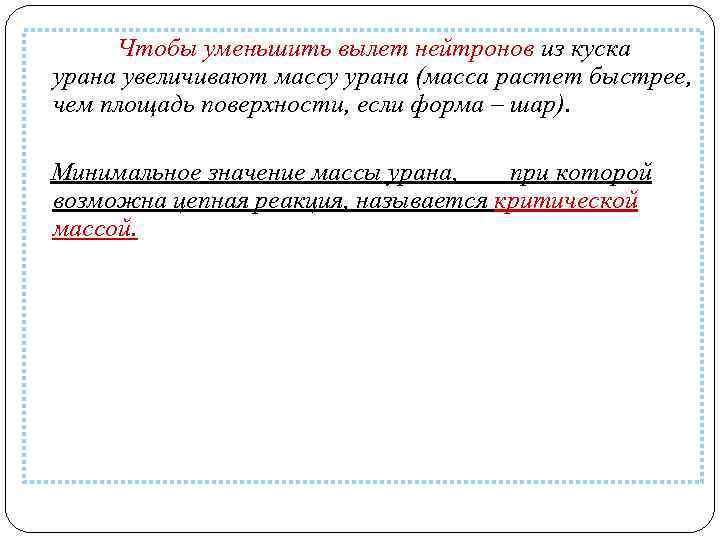 Чтобы уменьшить вылет нейтронов из куска урана увеличивают массу урана (масса растет быстрее, чем