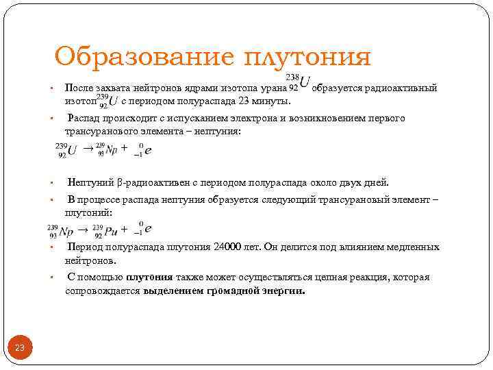 Образование плутония • После захвата нейтронов ядрами изотопа урана изотоп с периодом полураспада 23