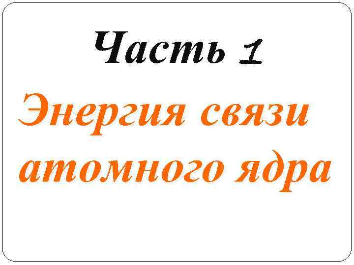 Часть 1 Энергия связи атомного ядра 3 