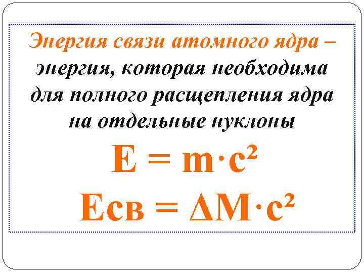 Энергия связи атомного ядра – энергия, которая необходима для полного расщепления ядра на отдельные