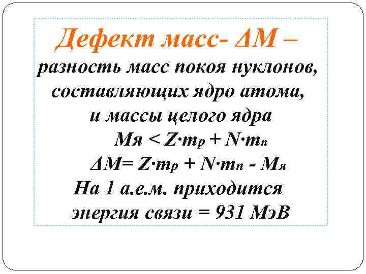 Дефект масс- ΔM – разность масс покоя нуклонов, составляющих ядро атома, и массы целого