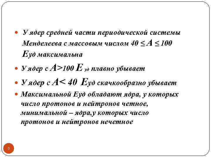  У ядер средней части периодической системы Менделеева с массовым числом 40 ≤ А