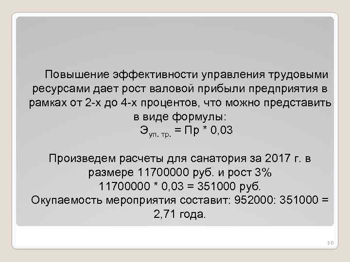 Повышение эффективности управления трудовыми ресурсами дает рост валовой прибыли предприятия в рамках от 2